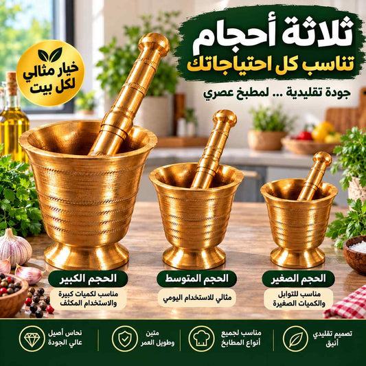 مهراس نحاس أصلي مع يد – متوفر بثلاثة أحجام