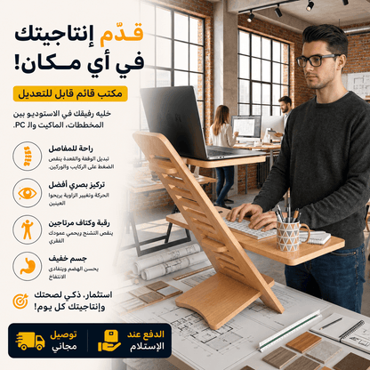 مكتب عمل قابل للتعديل بين للجلوس والوقوف