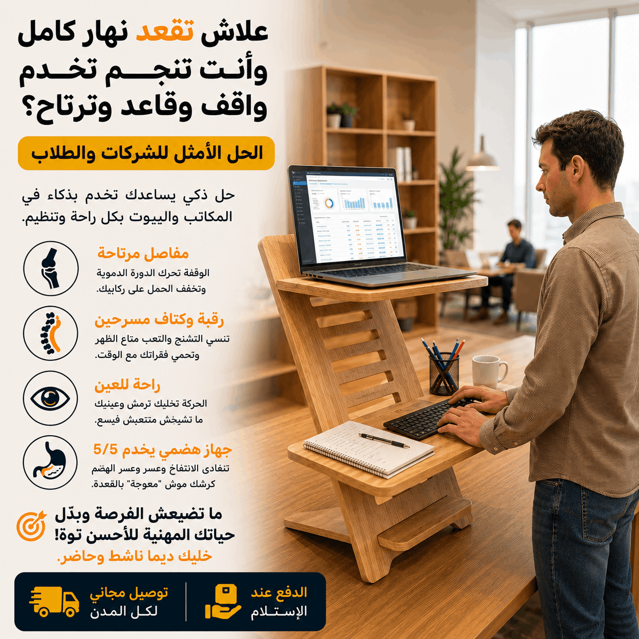 مكتب عمل قابل للتعديل بين للجلوس والوقوف