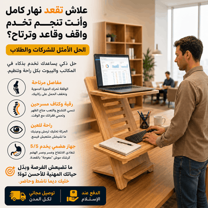 مكتب عمل قابل للتعديل بين للجلوس والوقوف